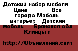 Детский набор мебели › Цена ­ 10 000 - Все города Мебель, интерьер » Детская мебель   . Брянская обл.,Клинцы г.